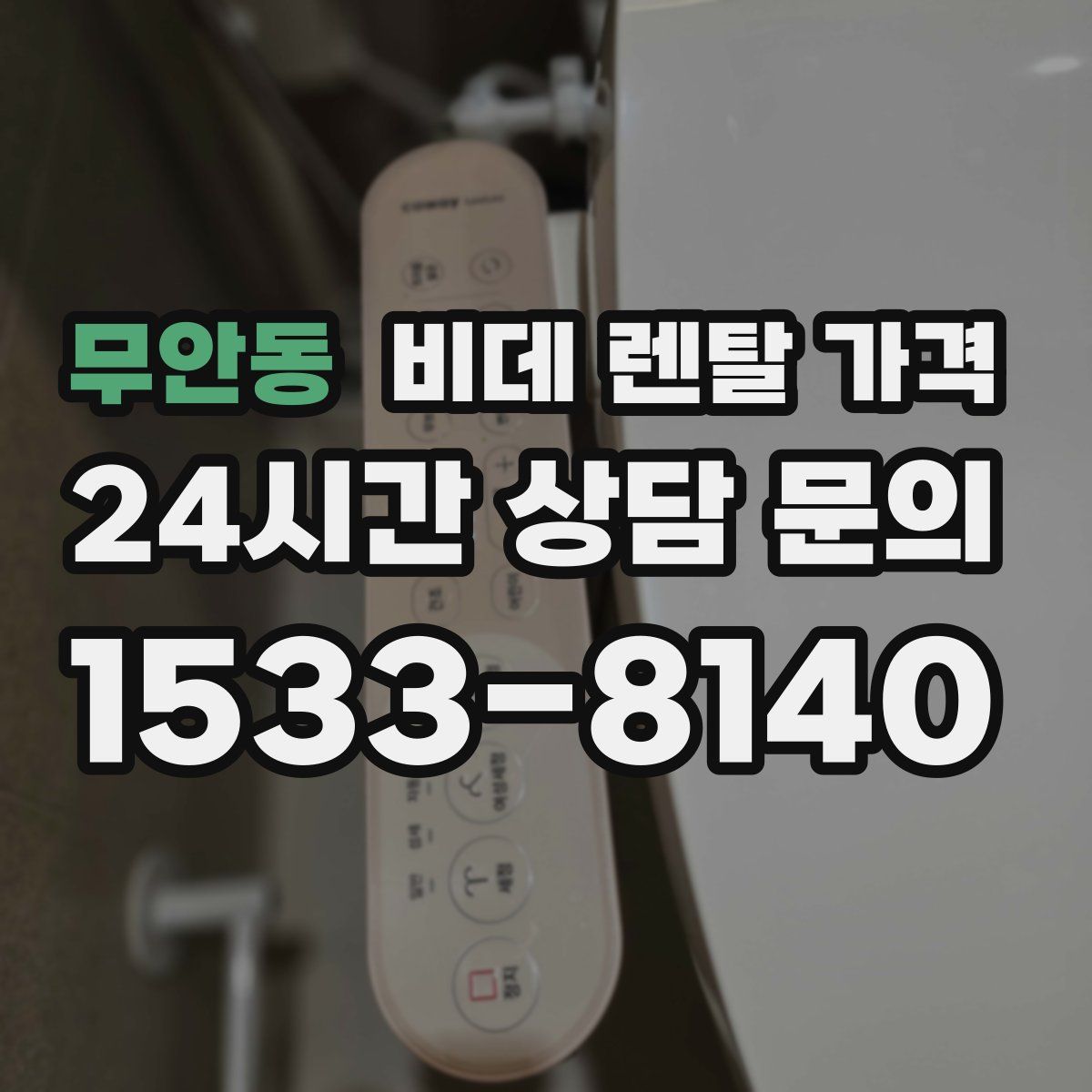 무안동 비데 렌탈 가격
