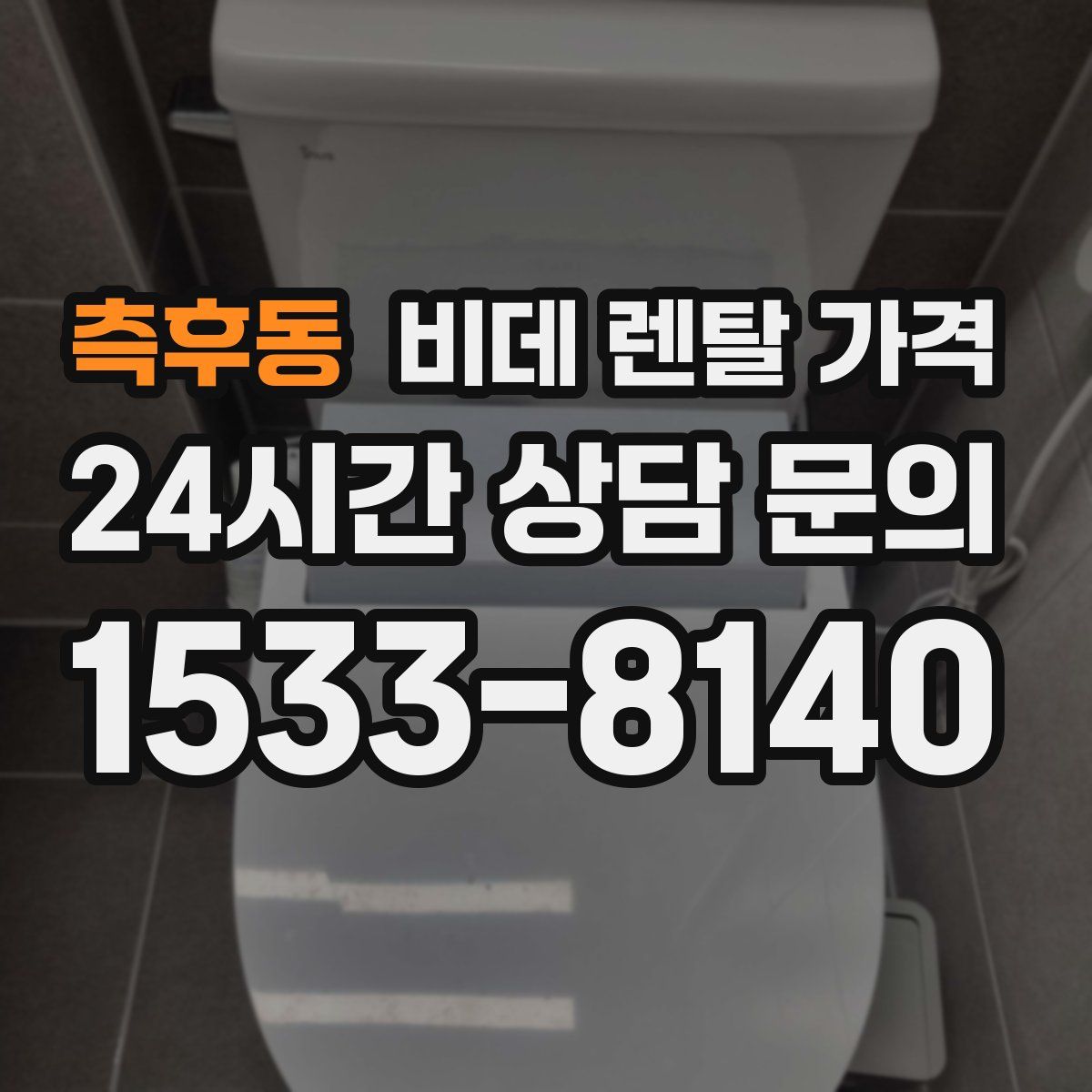 측후동 비데 렌탈 가격