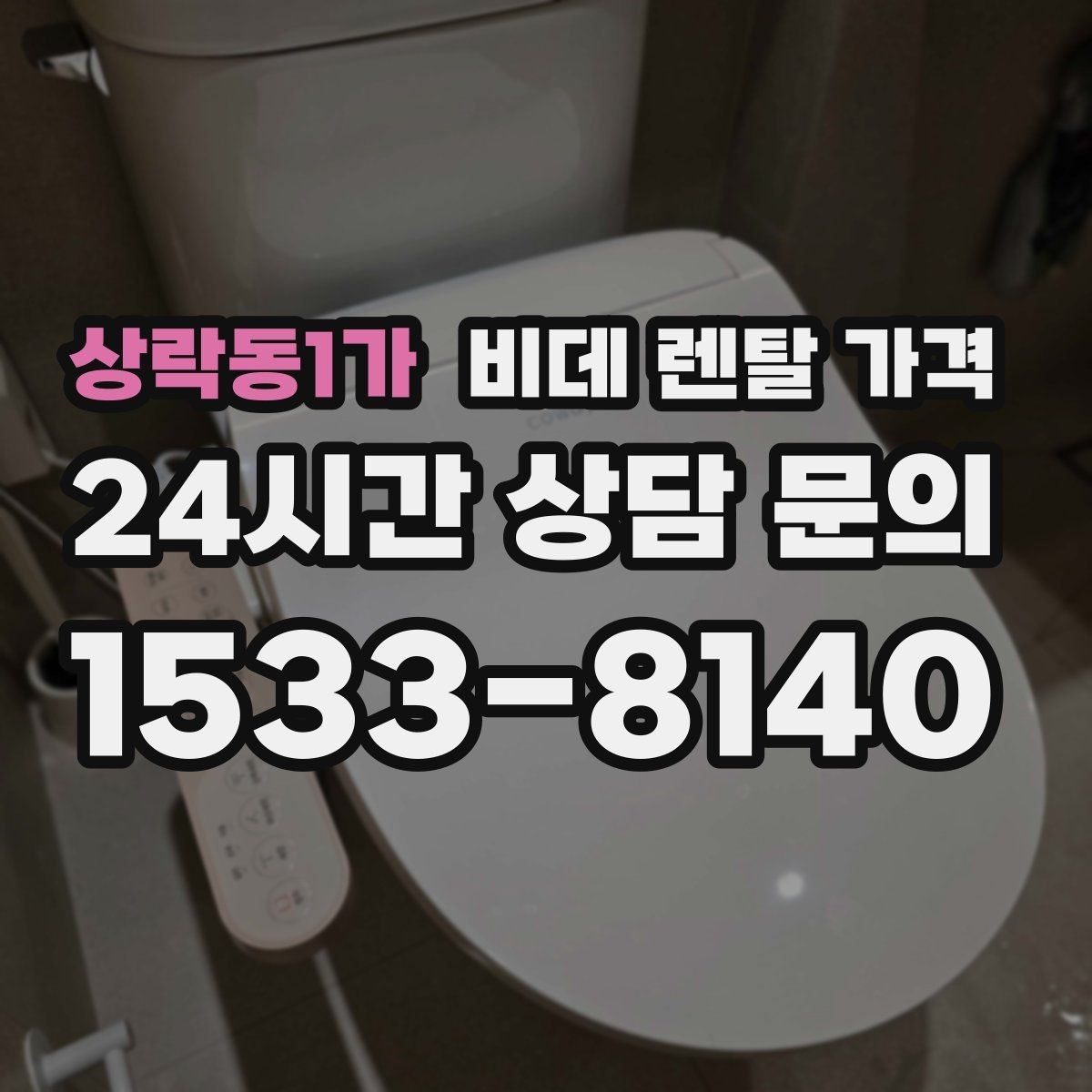상락동1가 비데 렌탈 가격 어린이·어르신 사용성까지 함께 고려하기