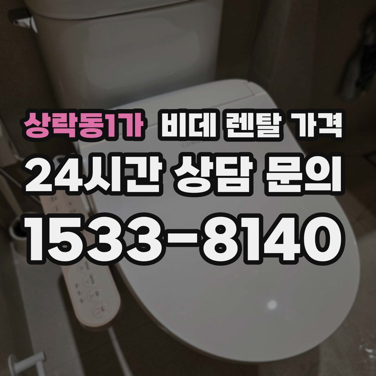 상락동1가 비데 렌탈 가격