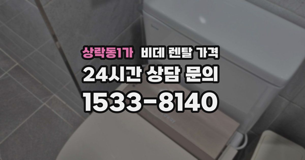 상락동1가 비데 렌탈 가격