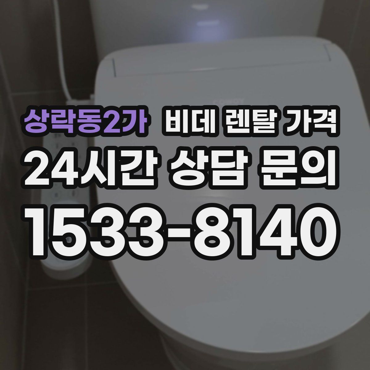 상락동2가 비데 렌탈 가격