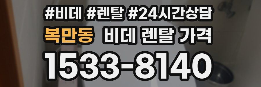 복만동 비데 렌탈 가격