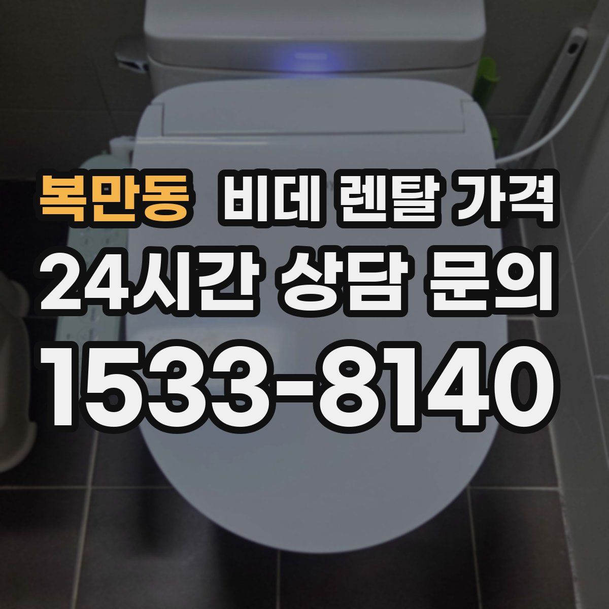 복만동 비데 렌탈 가격