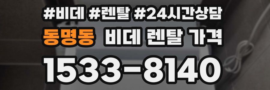 동명동 비데 렌탈 가격