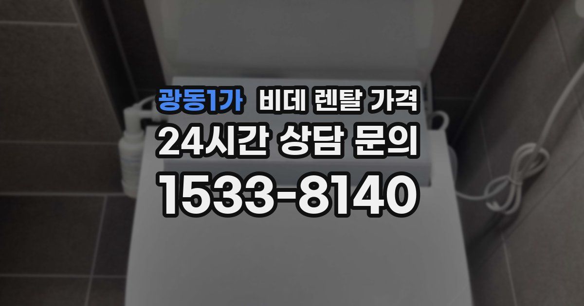 광동1가 비데 렌탈 가격