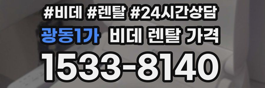 광동1가 비데 렌탈 가격