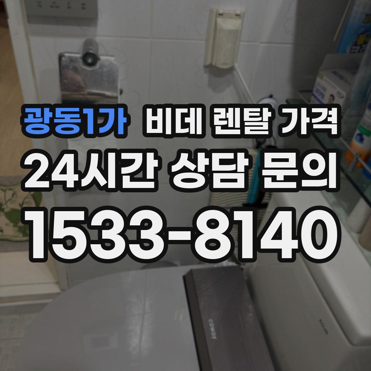 광동1가 비데 렌탈 가격