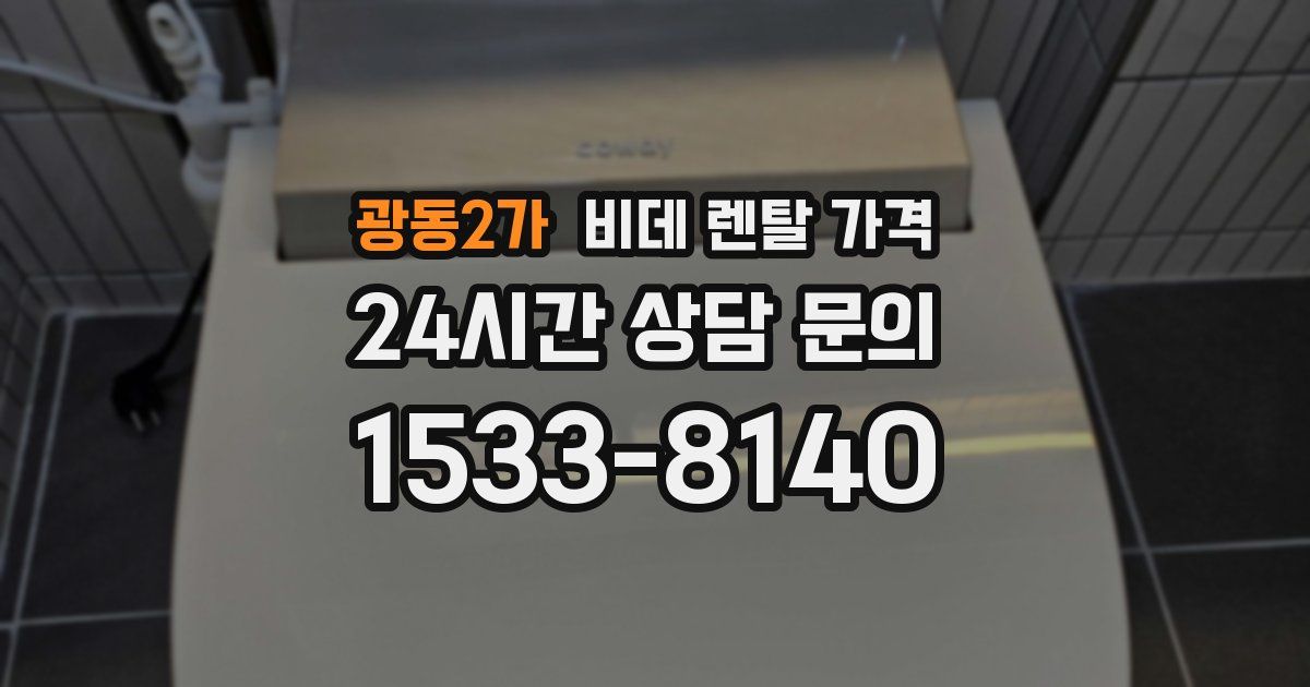 광동2가 비데 렌탈 가격