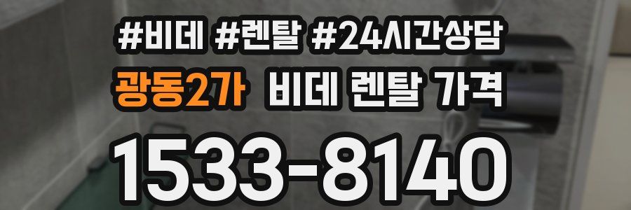 광동2가 비데 렌탈 가격