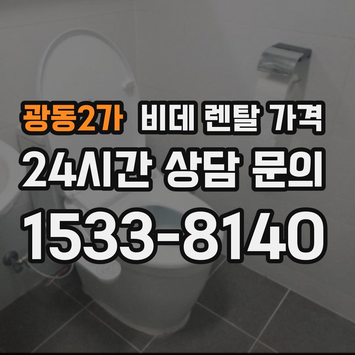 광동2가 비데 렌탈 가격