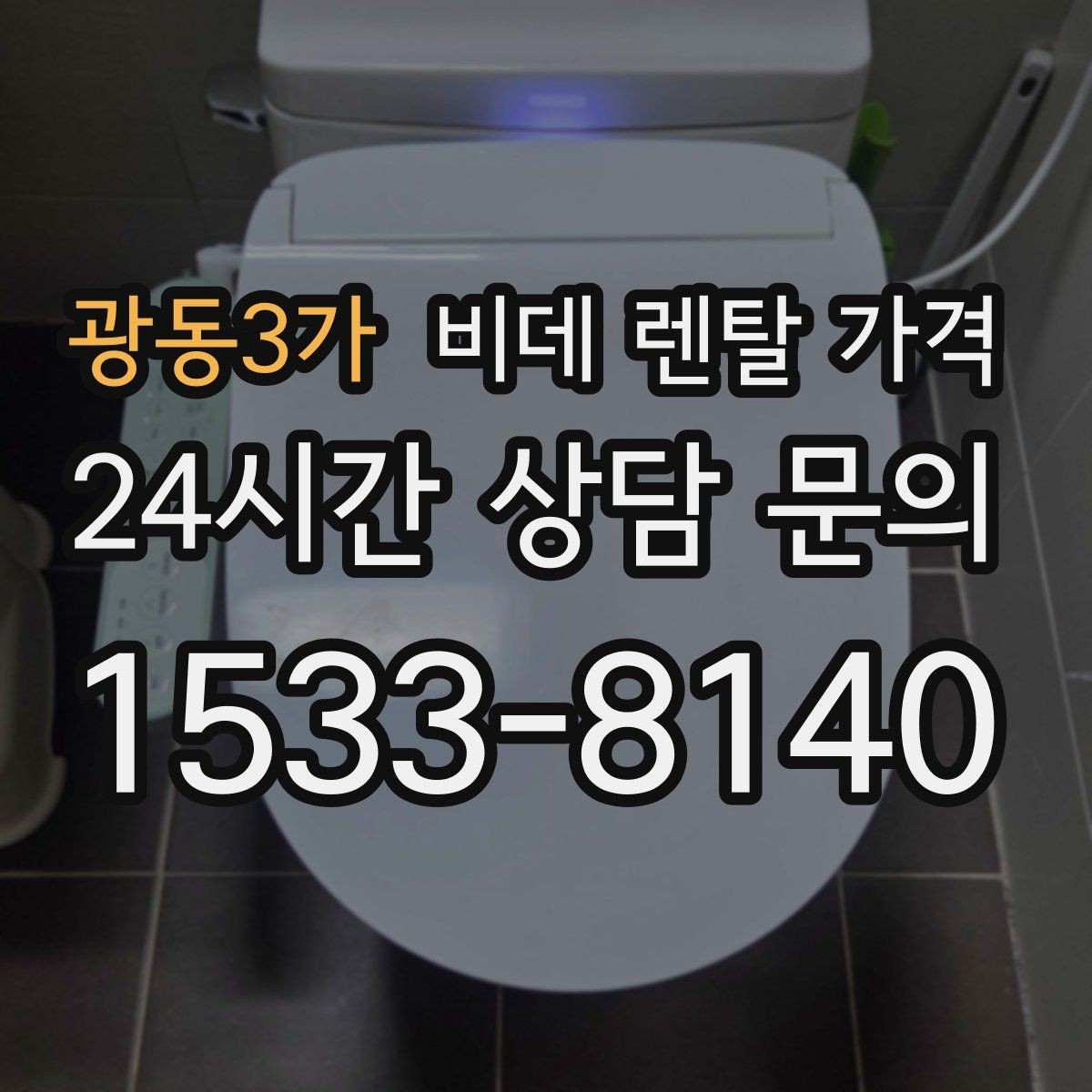 광동3가 비데 렌탈 가격 서비스 품질을 가늠하는 체크포인트