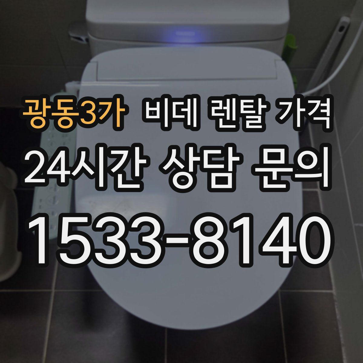 광동3가 비데 렌탈 가격