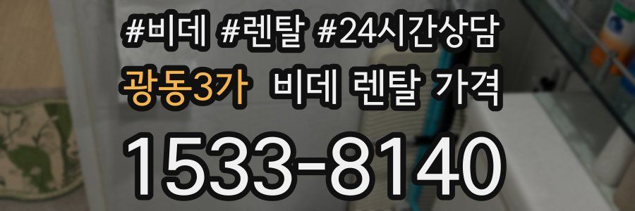 광동3가 비데 렌탈 가격