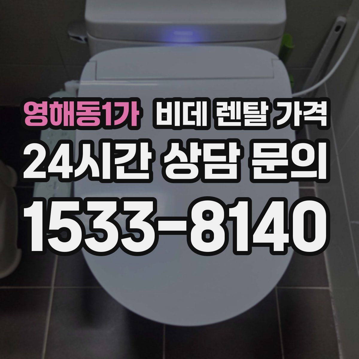 영해동1가 비데 렌탈 가격