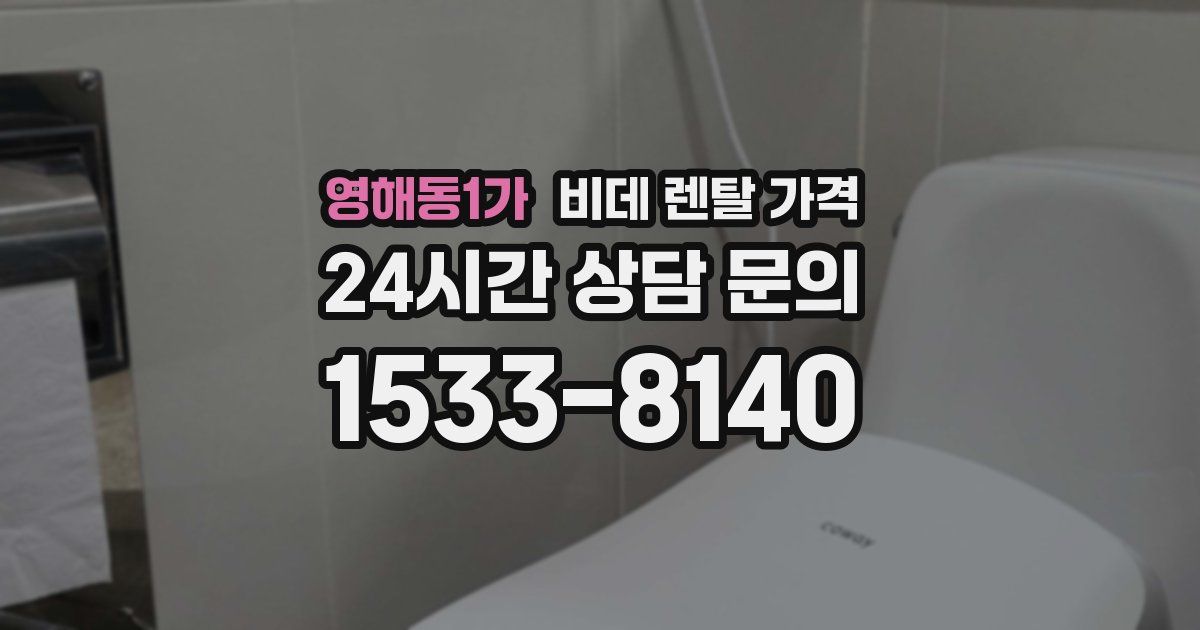 영해동1가 비데 렌탈 가격