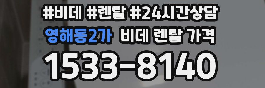 영해동2가 비데 렌탈 가격
