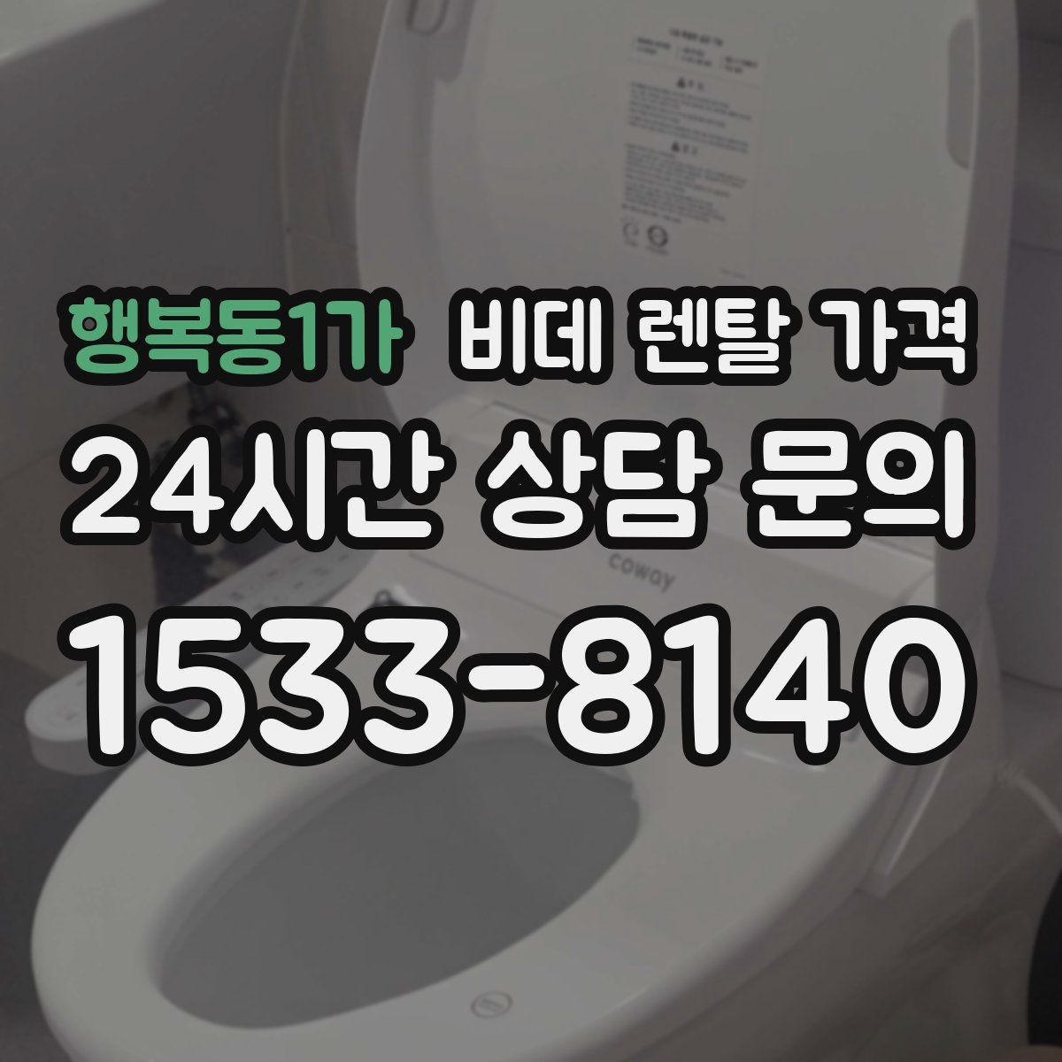 행복동1가 비데 렌탈 가격