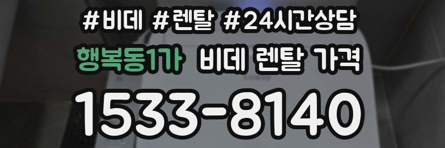 행복동1가 비데 렌탈 가격