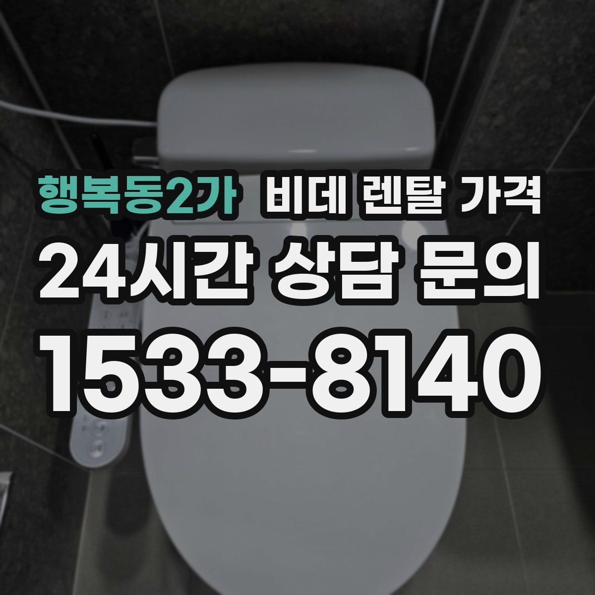 행복동2가 비데 렌탈 가격