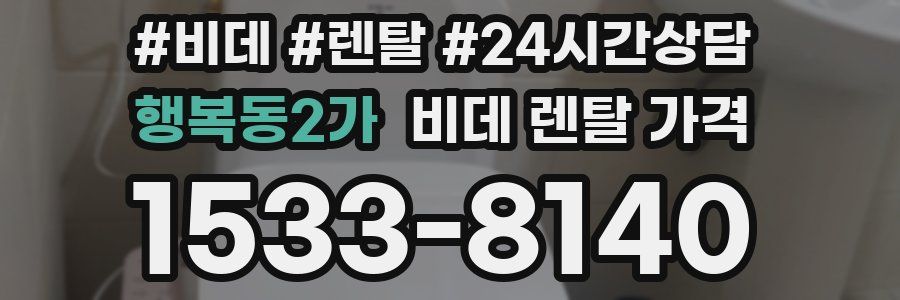 행복동2가 비데 렌탈 가격