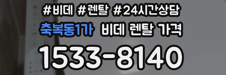 축복동1가 비데 렌탈 가격