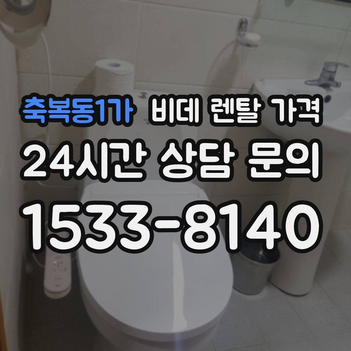 축복동1가 비데 렌탈 가격