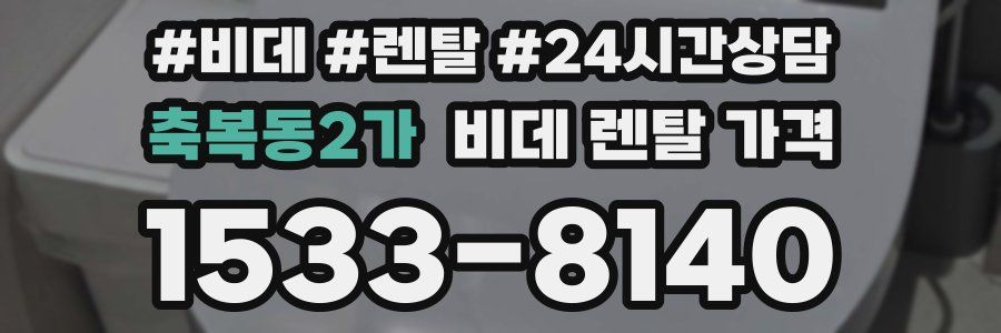 축복동2가 비데 렌탈 가격