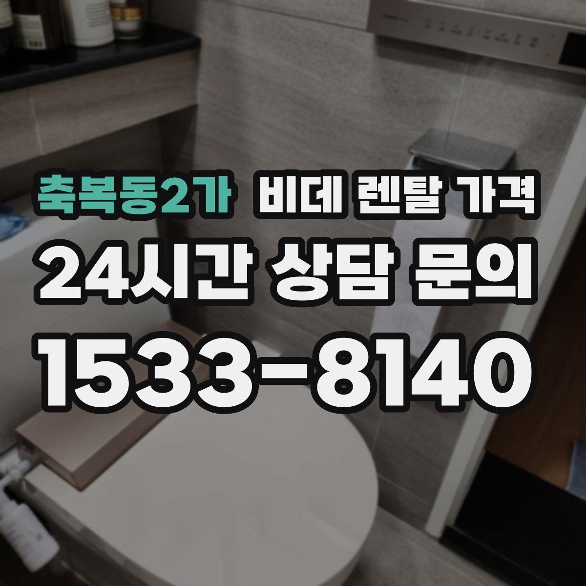 축복동2가 비데 렌탈 가격