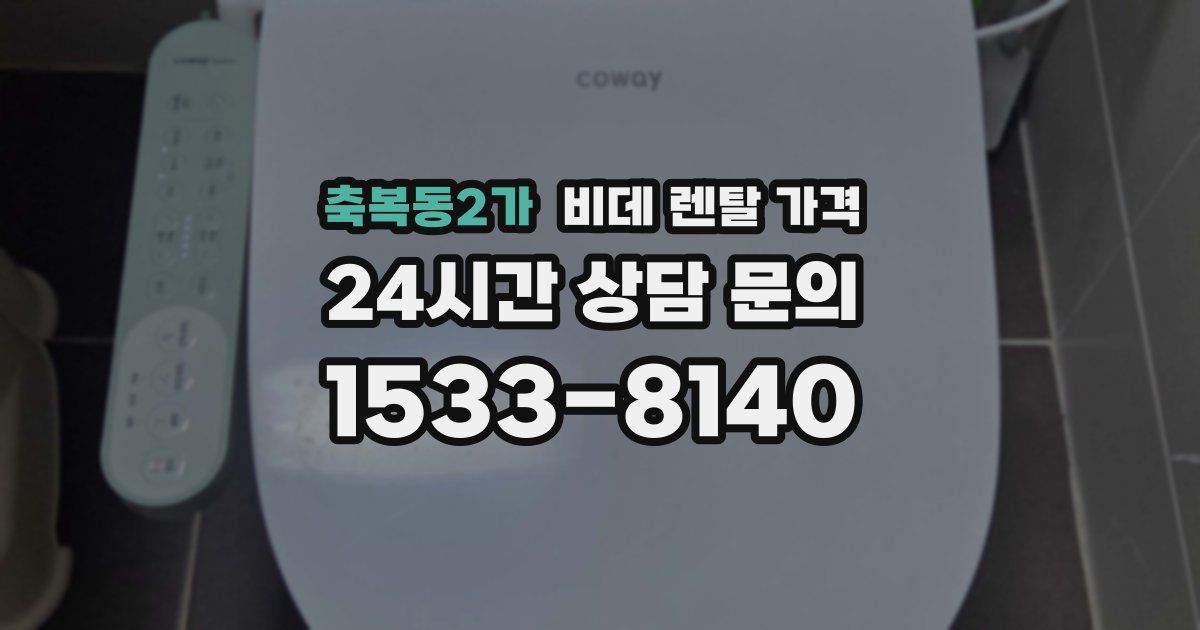 축복동2가 비데 렌탈 가격
