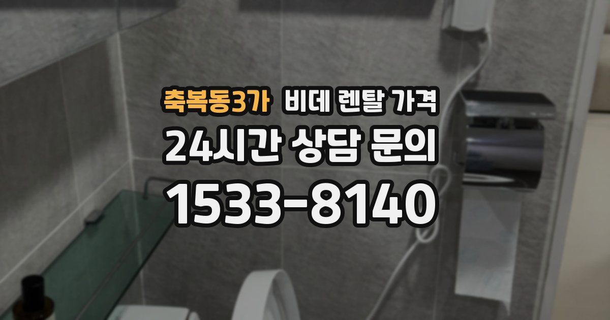 축복동3가 비데 렌탈 가격