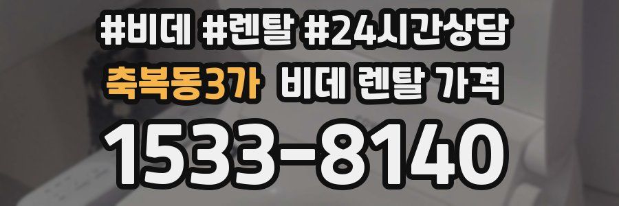 축복동3가 비데 렌탈 가격