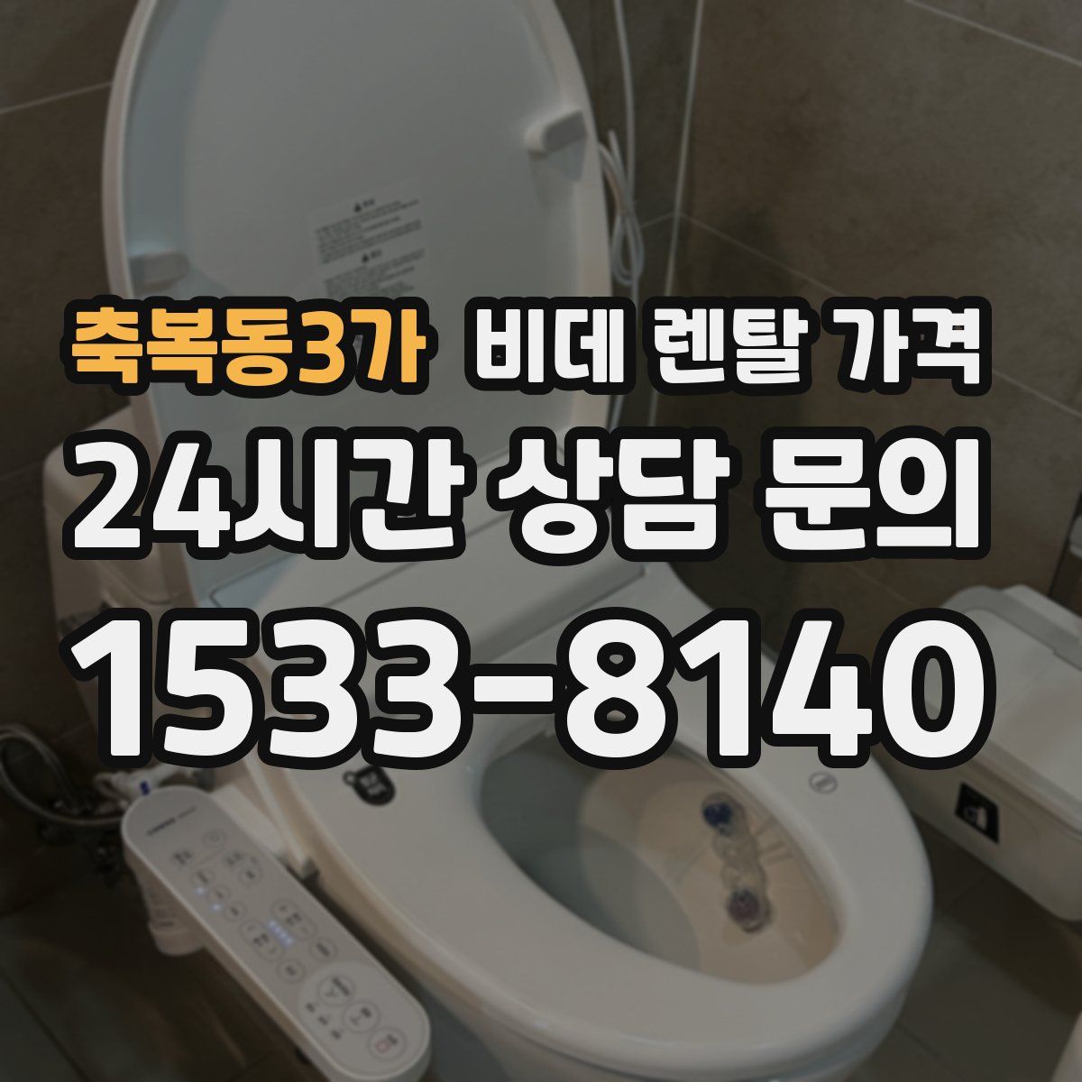 축복동3가 비데 렌탈 가격