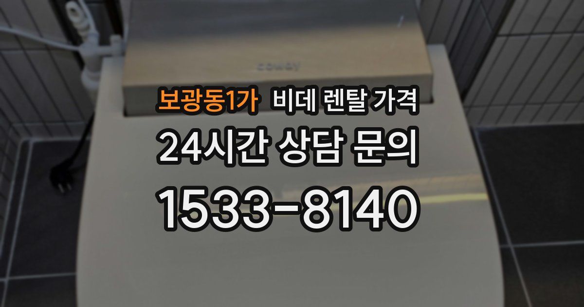 보광동1가 비데 렌탈 가격