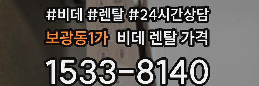 보광동1가 비데 렌탈 가격