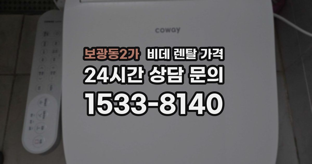 보광동2가 비데 렌탈 가격