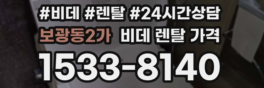 보광동2가 비데 렌탈 가격