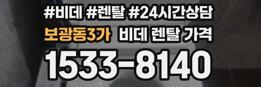 보광동3가 비데 렌탈 가격