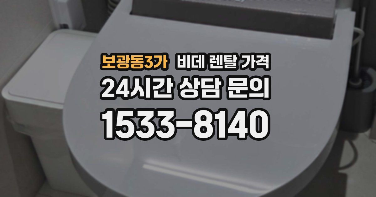 보광동3가 비데 렌탈 가격