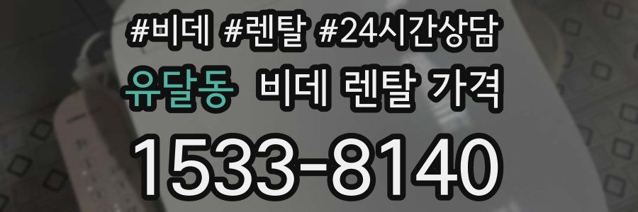 유달동 비데 렌탈 가격