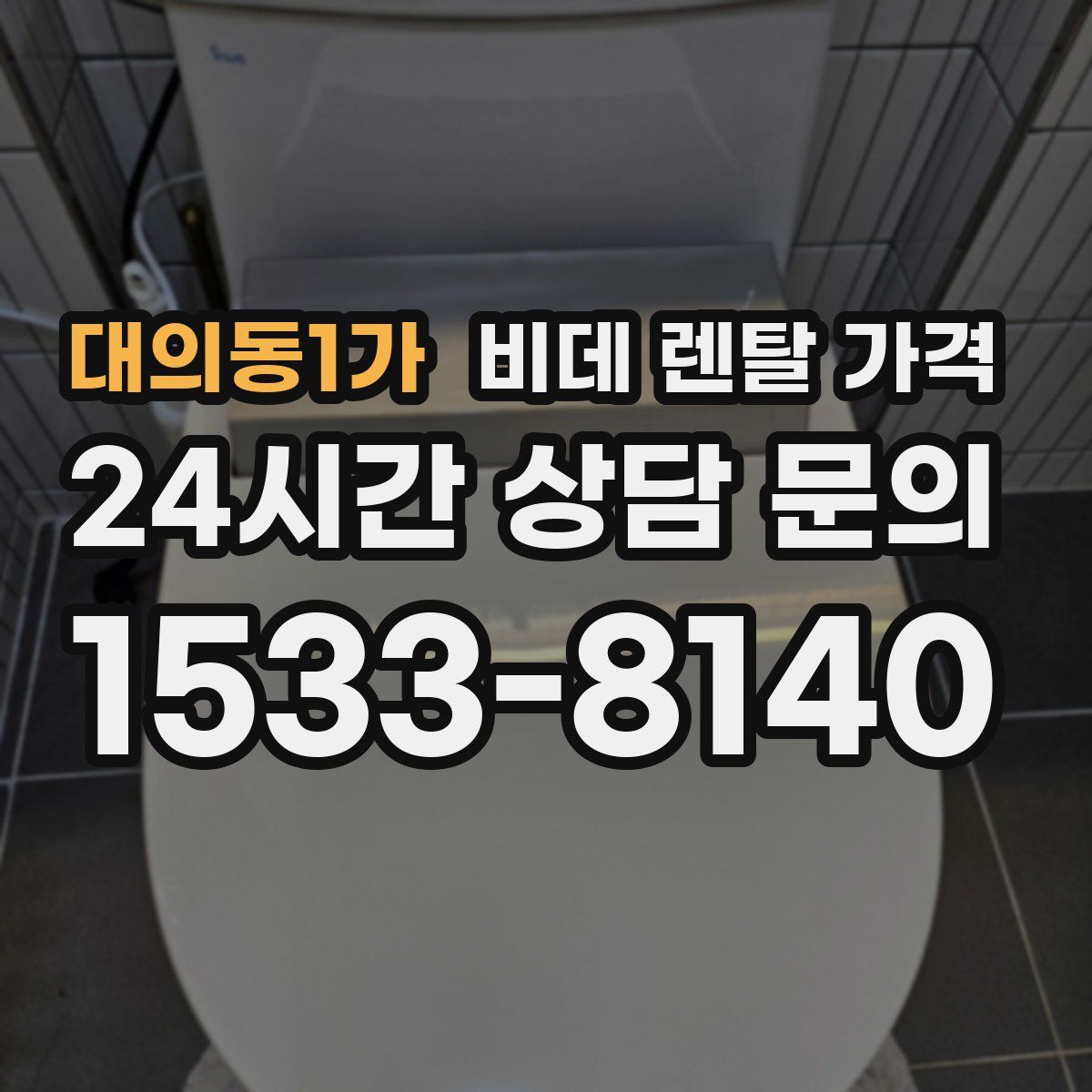 대의동1가 비데 렌탈 가격