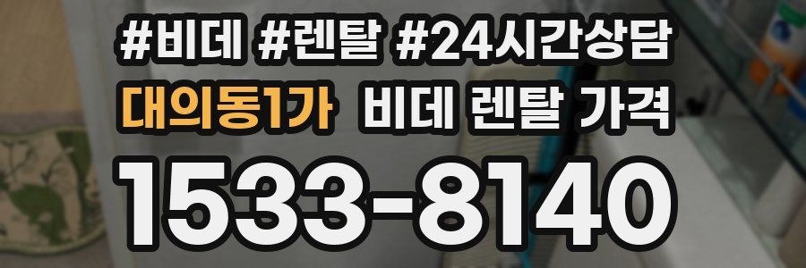 대의동1가 비데 렌탈 가격