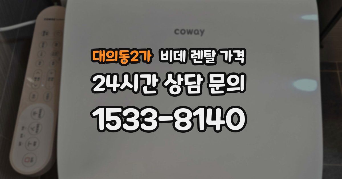 대의동2가 비데 렌탈 가격