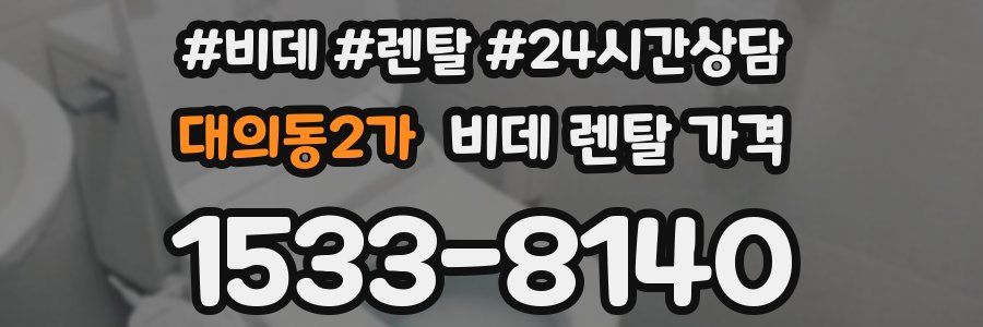 대의동2가 비데 렌탈 가격