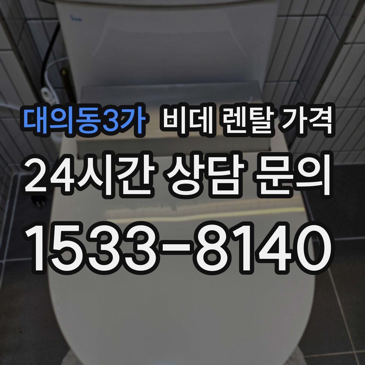 대의동3가 비데 렌탈 가격