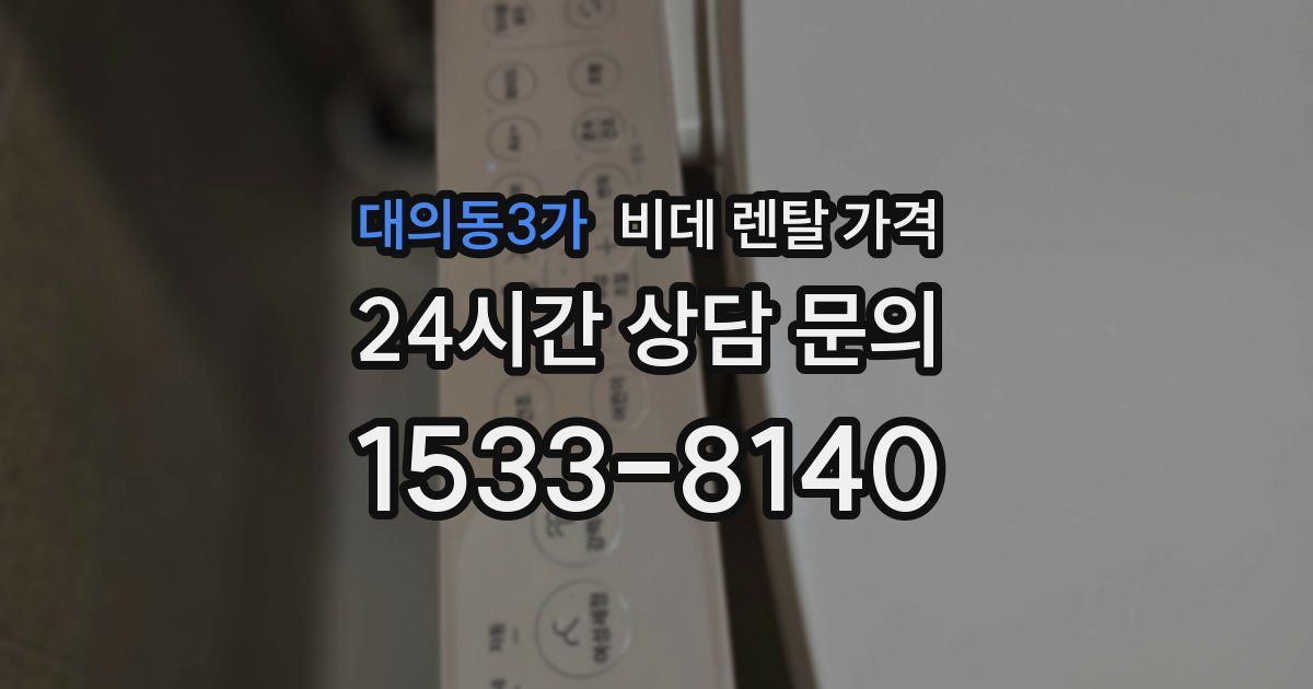 대의동3가 비데 렌탈 가격