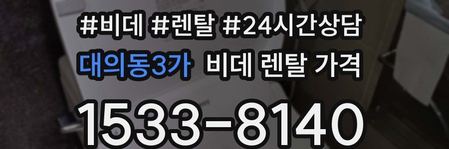 대의동3가 비데 렌탈 가격