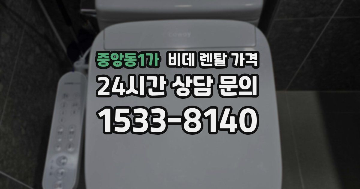 중앙동1가 비데 렌탈 가격