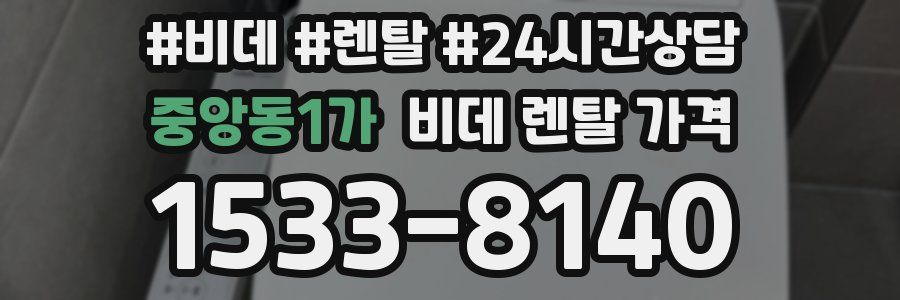 중앙동1가 비데 렌탈 가격