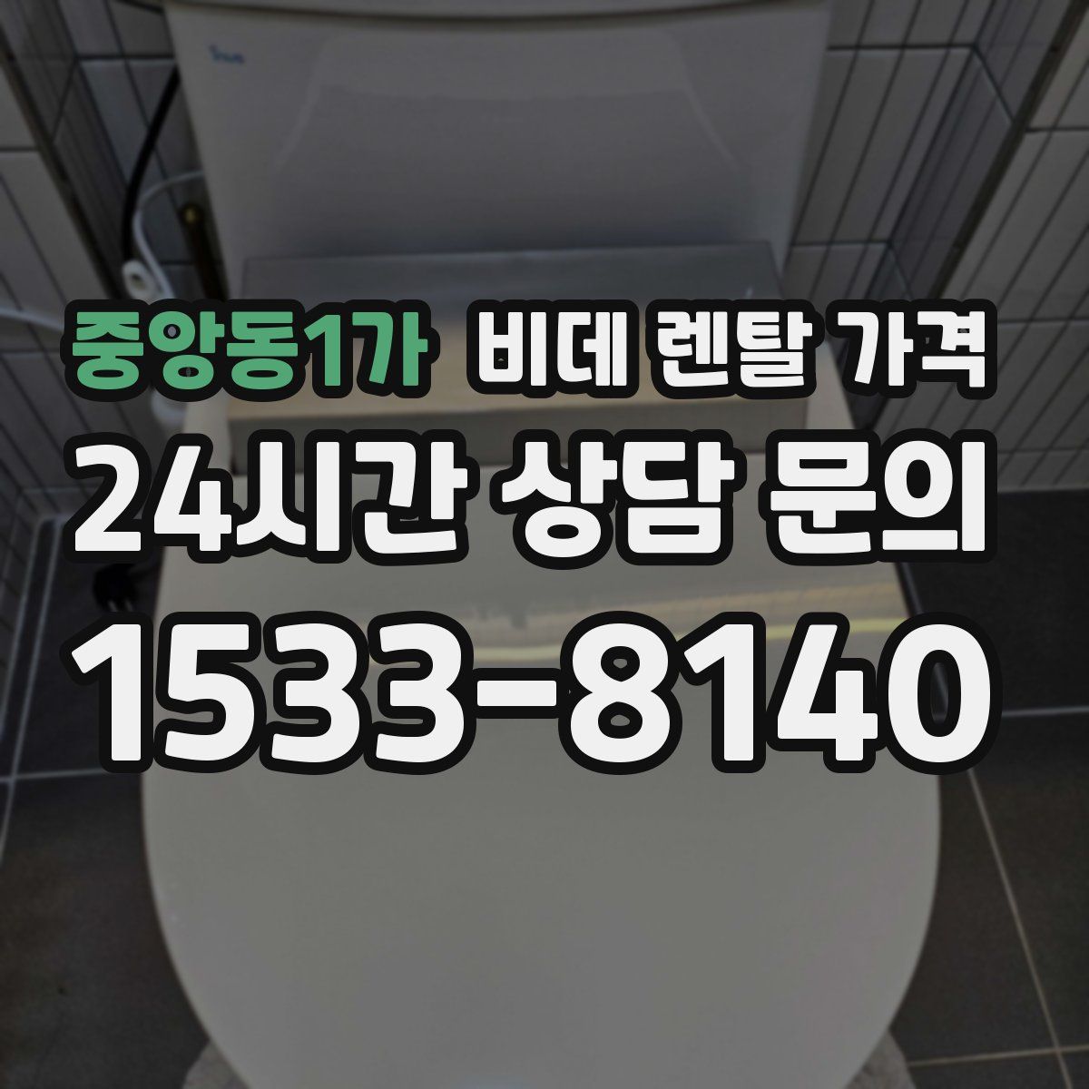 중앙동1가 비데 렌탈 가격